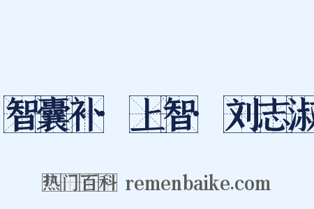 智囊补·上智·刘志淑是什么意思的图片